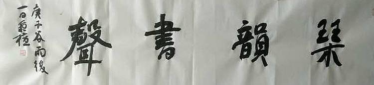 李秉檀 山东省青年书法家协会会员