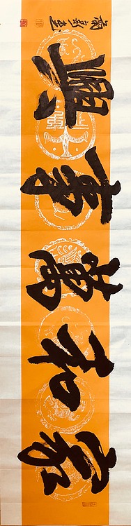 中书工委 赵兰全 国礼书家行书吉语【家和万事兴】