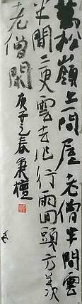 李秉檀 山东省青年书法家协会会员