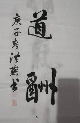 职业书画家 白洪燕 天道酬勤