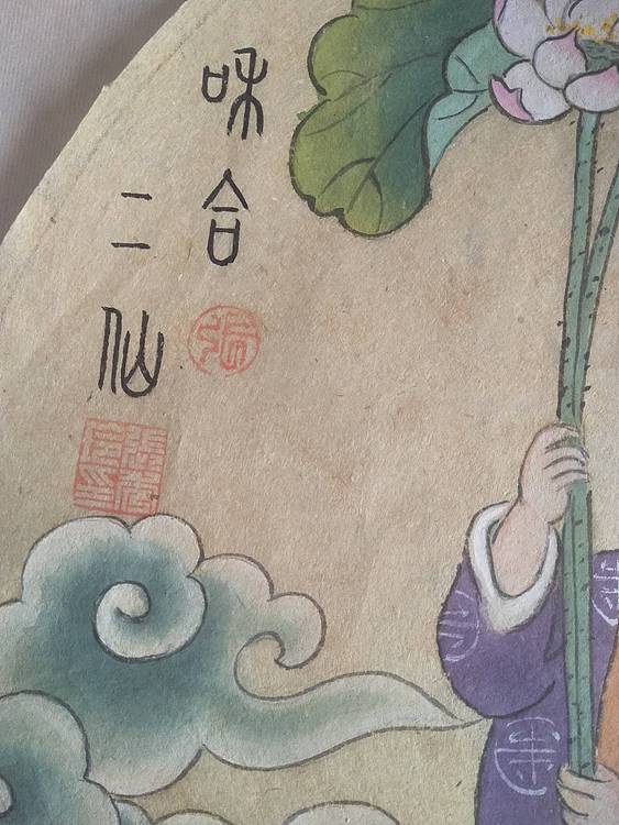 静心 和合二仙