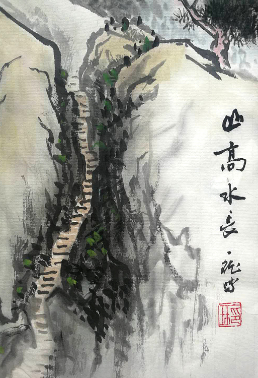 山高水长