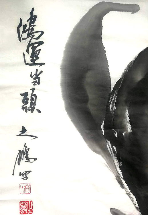 鸿运当头