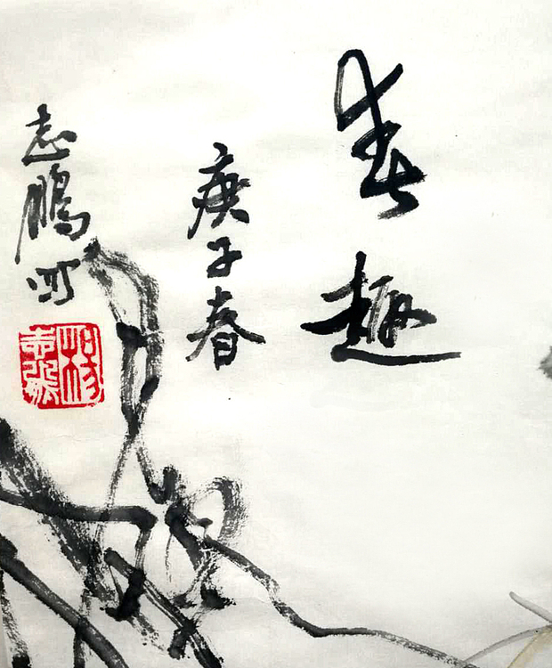 春趣