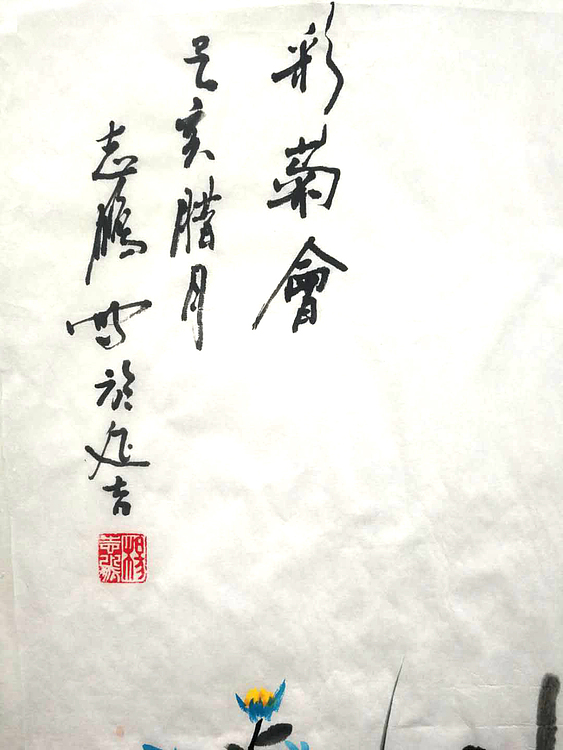 彩菊会
