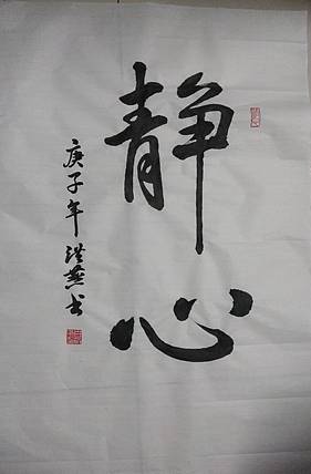 职业书画家 白洪燕 静心