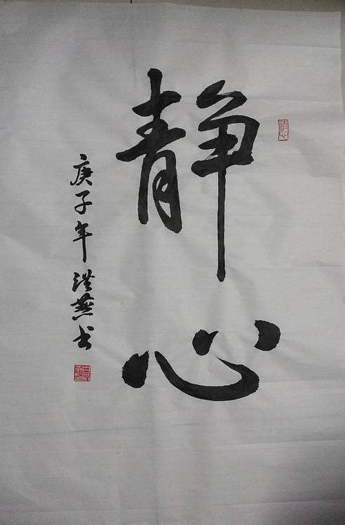 职业书画家 白洪燕 静心