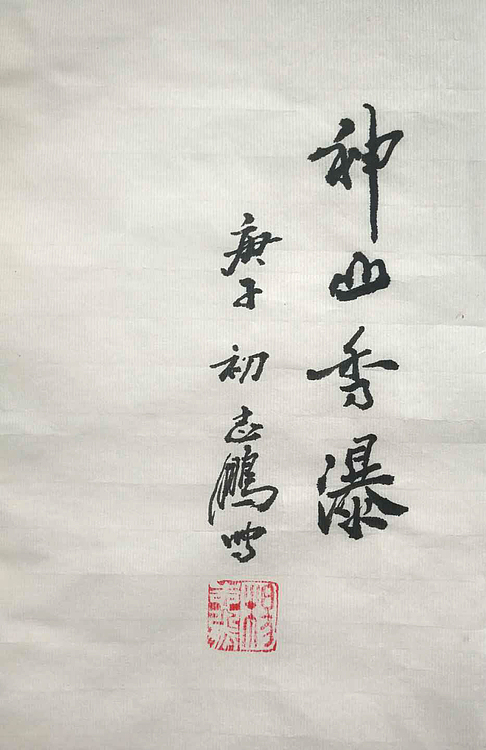 神山秀瀑