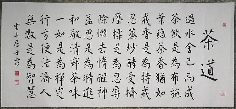 职业书画家 李天录 茶道