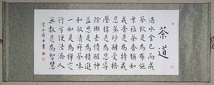 职业书画家 李天录 茶道