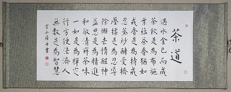 职业书画家 李天录 茶道