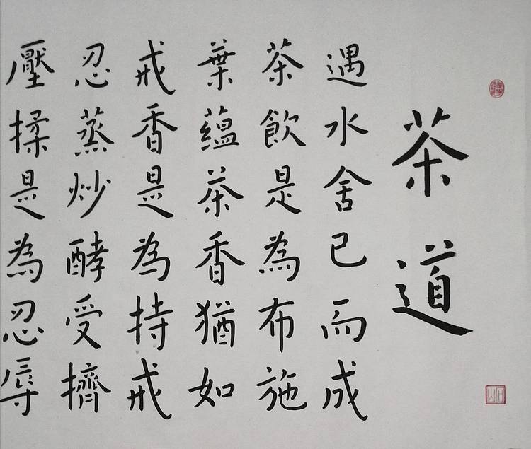 职业书画家 李天录 茶道
