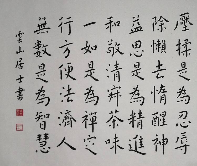 职业书画家 李天录 茶道