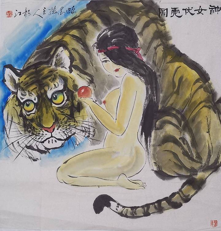 当代著名书画家 醉墨 中国国家书画院副院长朱毅江国画作品《神女伏虎图》