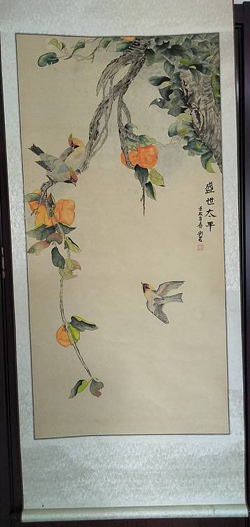 范彩君 《盛世太平》,已装裱