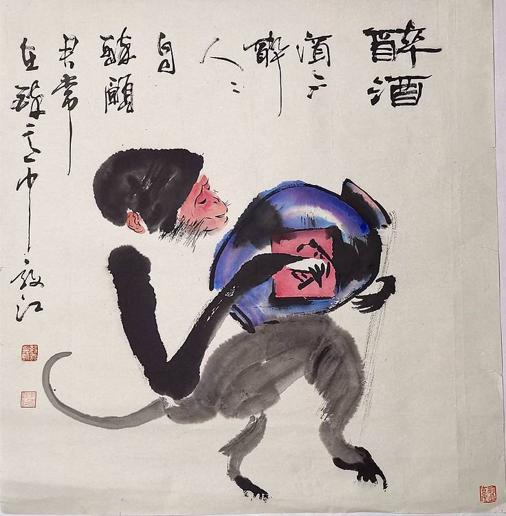 当代著名书画家 醉墨 中国国家书画院副院长朱毅江国画《醉酒》