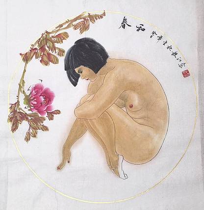 当代著名书画家 醉墨 中国国家书画院副院长朱毅江国画作品《春和》