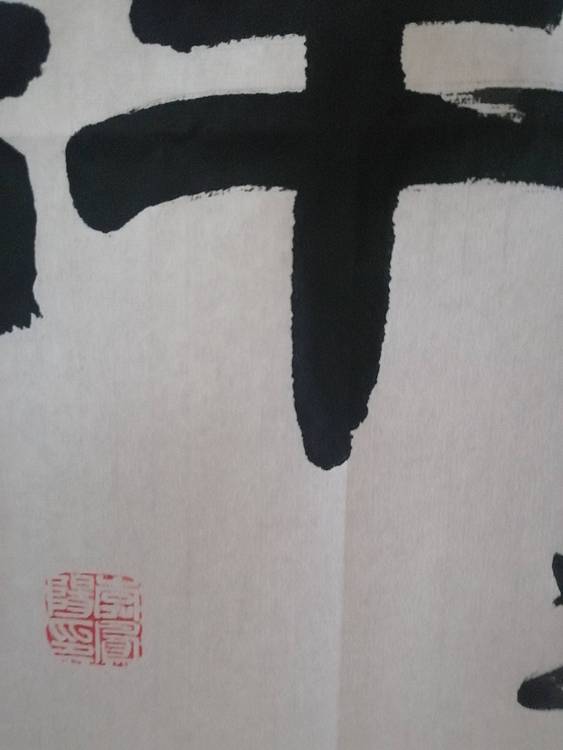 李凤阳 河北书协会员李凤阳书法作品