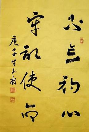 墨路情 河南省书画学会副主席  牛玉甫  书法