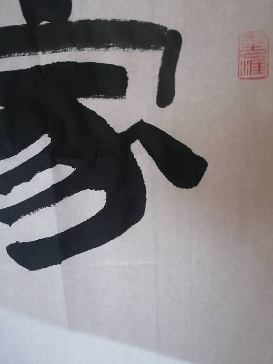 李凤阳 河北书协会员李凤阳书法作品
