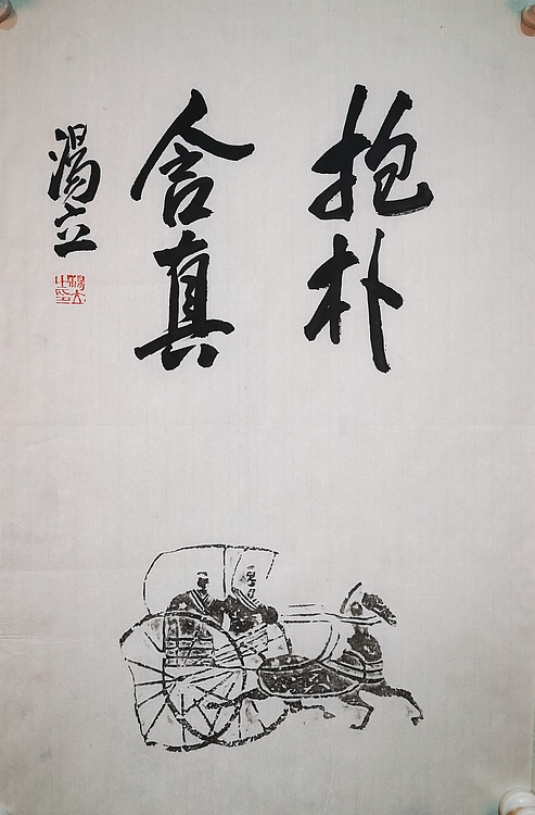 中国艺术研究院教授 中国美协会员 汤立 书法拓片