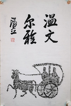 中国艺术研究院导师 中国美协会员 汤立 书法拓片