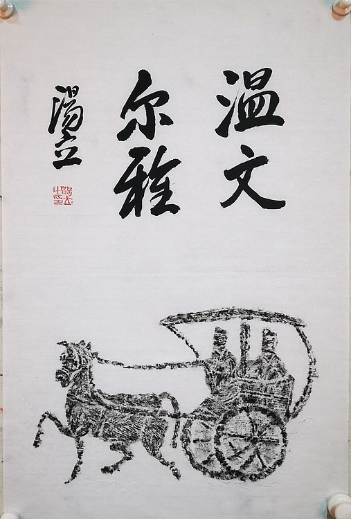 中国艺术研究院导师 中国美协会员 汤立 书法拓片