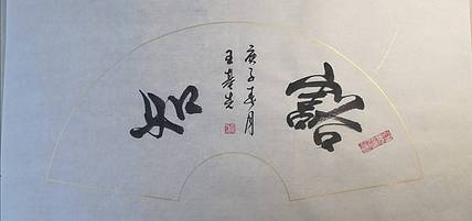 王基先 豁如