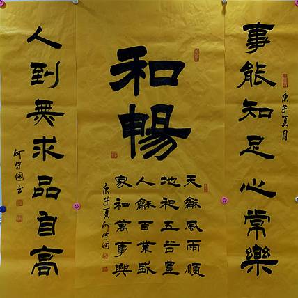 何守国 河北省书协会员  何守国  中堂和畅