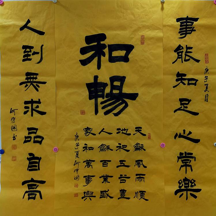 何守国 河北省书协会员  何守国  中堂和畅