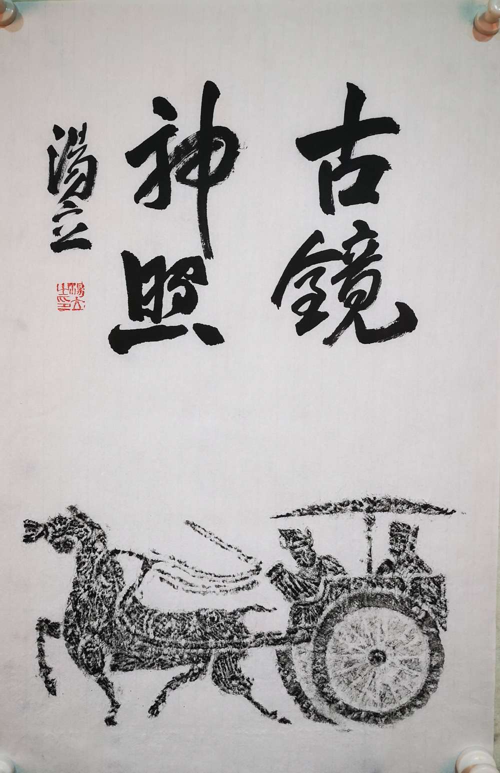 中国艺术研究院导师 中国美协会员 汤立 书法拓片