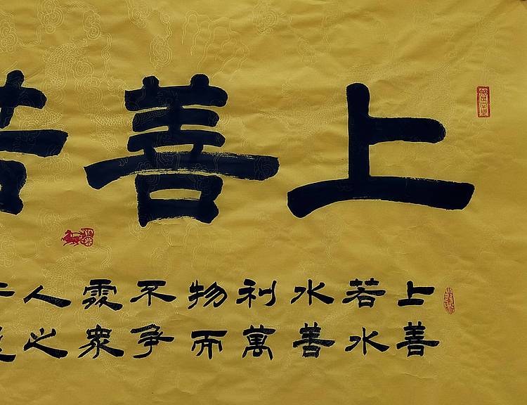 何守国 河北省书协会员   何守国   上善若水