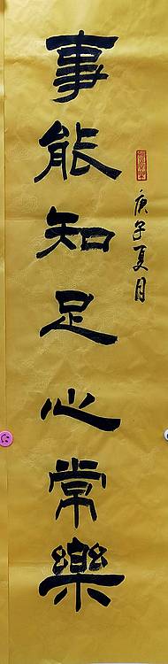 何守国 河北省书协会员  何守国  中堂和畅