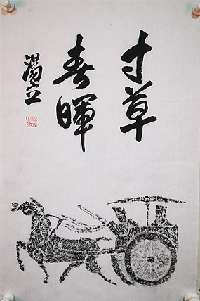 中国艺术研究院导师 中国美协会员 汤立 书法拓片