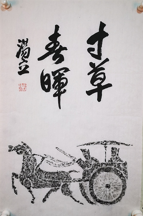 中国艺术研究院导师 中国美协会员 汤立 书法拓片