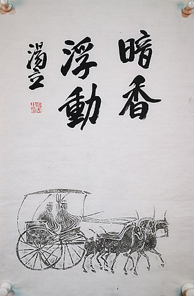 中国艺术研究院导师 中国美协会员 汤立 书法拓片
