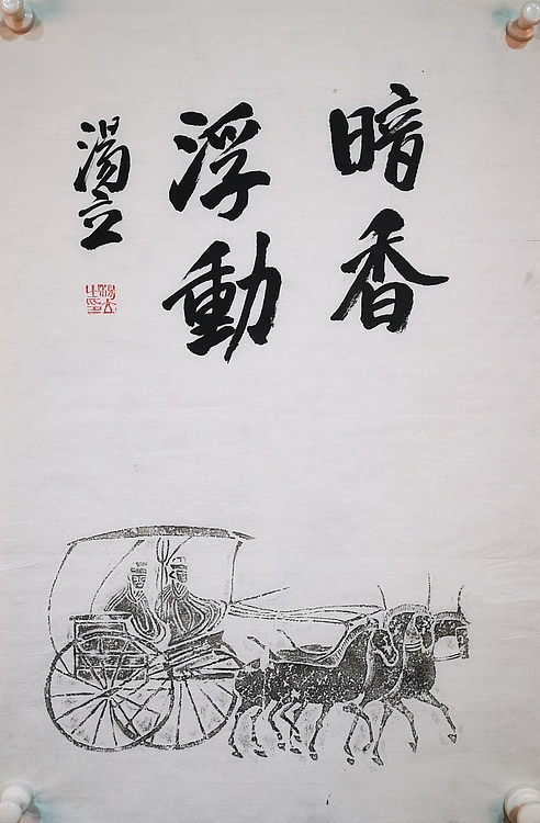 中国艺术研究院导师 中国美协会员 汤立 书法拓片
