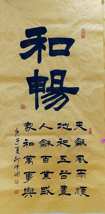 何守国 河北省书协会员  何守国  中堂和畅