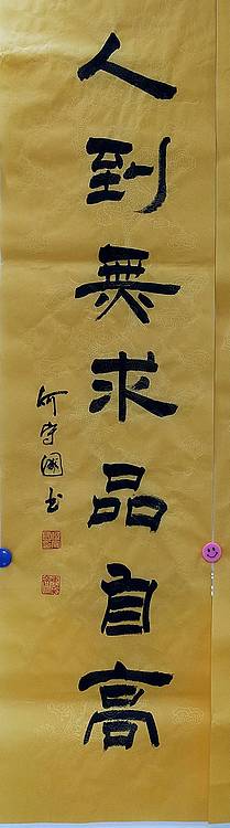 何守国 河北省书协会员  何守国  中堂和畅