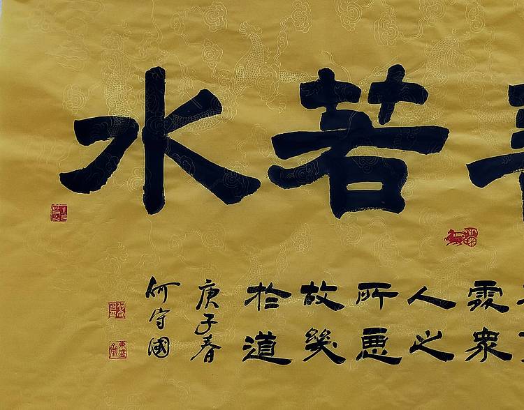 何守国 河北省书协会员   何守国   上善若水