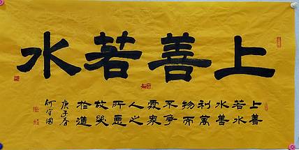 何守国 河北省书协会员   何守国   上善若水