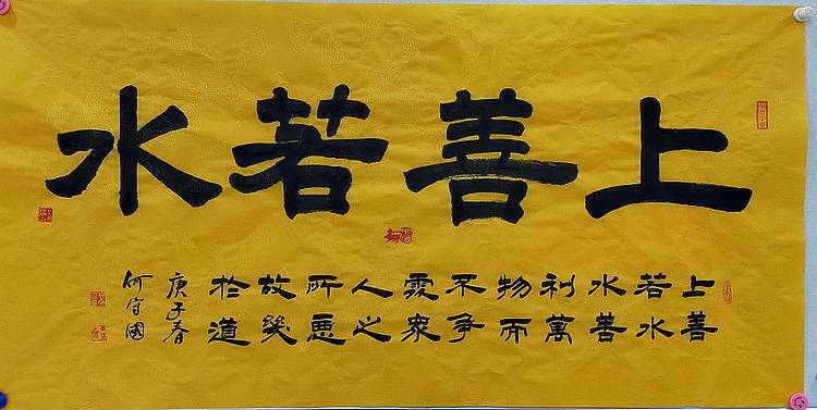 何守国 河北省书协会员   何守国   上善若水