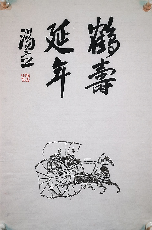 名家，中国艺术研究院导师 中国美协会员 汤立 书法拓片