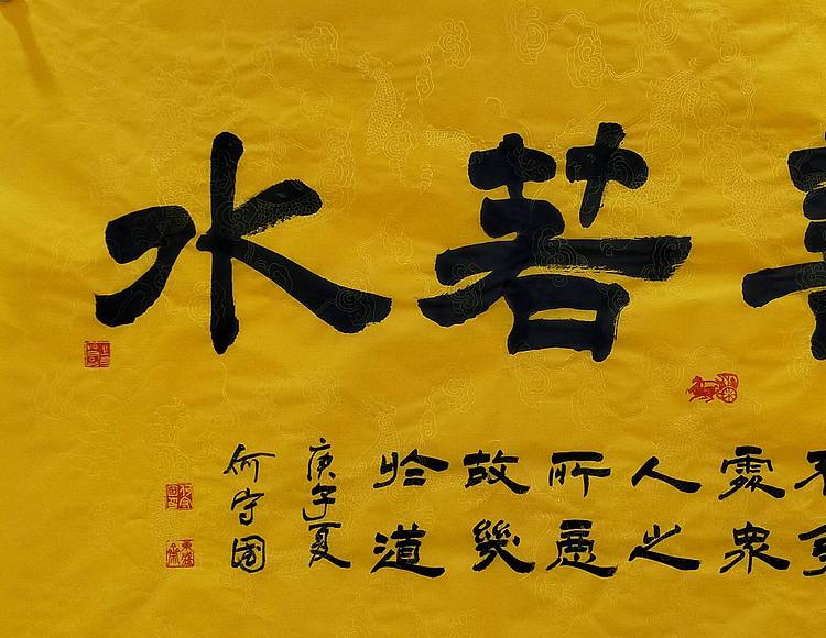 何守国 河北省书协会员  何守国上善若水