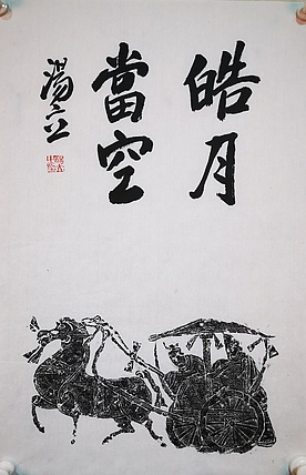 中国艺术研究院导师 中国美协会员 汤立 书法拓片