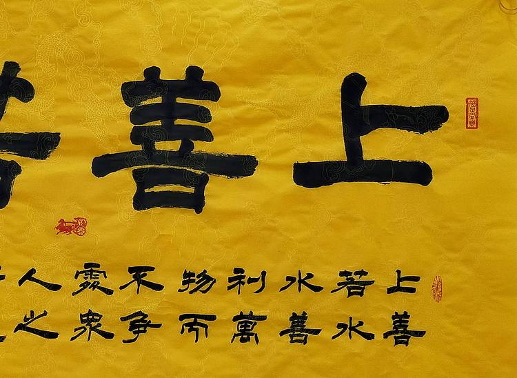 何守国 河北省书协会员  何守国上善若水