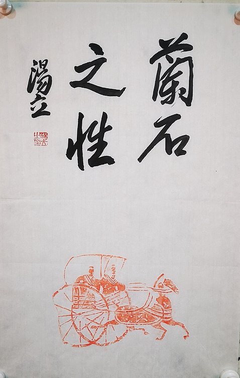 中国艺术研究院导师 中国美协会员 汤立 书法拓片