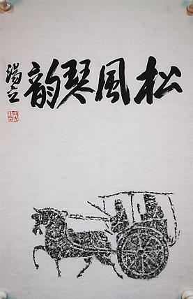 中国艺术研究院导师 中国美协会员 汤立 书法拓片