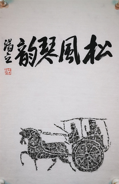 中国艺术研究院导师 中国美协会员 汤立 书法拓片