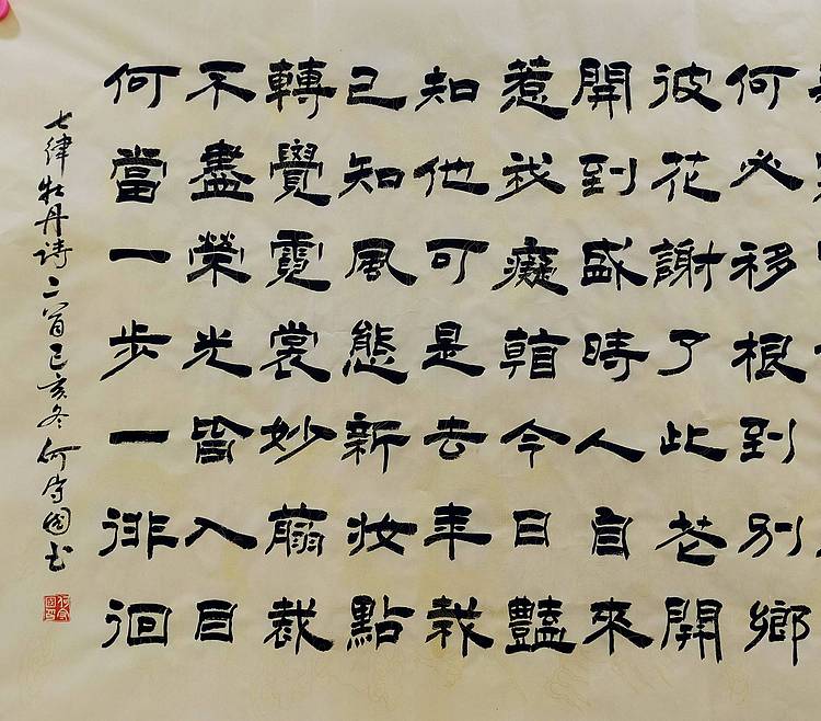 何守国 河北省书协会员   何守国   赞牡丹诗